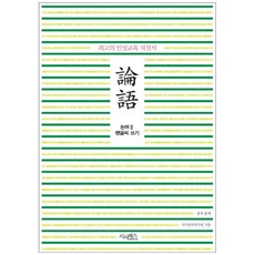 논어글씨쓰기책