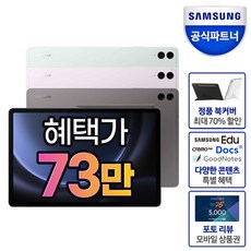 삼성 (단하루+최종73만) 갤럭시탭 S9FE 플러스 256GB 5G 412311