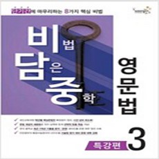 비법담은중학영문법