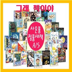 잇츠북어린이 그래 책이야 시리즈1-60권+[도서상품권3만원+도서10권추가[가격미표시]오늘출발