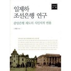 일제하조선은행연구-중앙은행제도의식민지적변용-