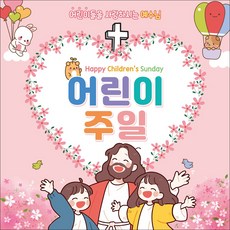 맑은누리디자인 어린이주일 현수막 313 (수정불가) 은누리디자인 어린이주일 현수막 313 (수정불가)
