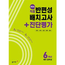 적중 반편성 배치고사+진단평가 6학년(2024):국어 수학 사회 과학 영어, 전과목, 예비 중1