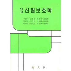 삼고산림보호학분철