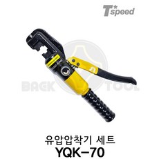 스피드 유압 터미널압착기 세트 YQK-70 다이스 8pcs 포함