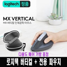 로지텍 코리아 정품 MX VERTICAL 버티컬 무선 마우스 + MX VERTICAL 전용파우치 / 다용도 메쉬 가방 증정