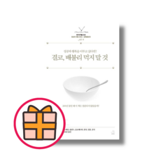 결코 배불리 먹지 말 것 (GIFT|빠른배송)