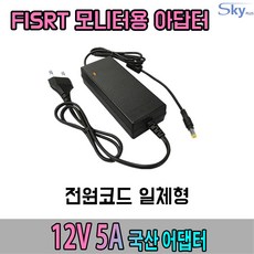 12V 3A 3.5A 4A 5A FIRST 퍼스트 모니터용 국산 아답터, 옵션②파워코드 일체형, 1개