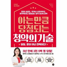 아는 만큼 당첨되는 청약의 기술 2030 싱글도 무자녀 신혼부부도 유주택자도 당첨되는 청약 5단계 전략