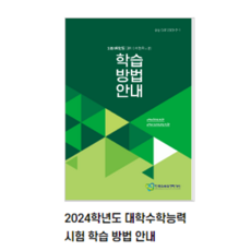 (출력 스프링분철제작) 2024학년도 대학수학능력시험 학습 방법 안내, 1권으로 (선택시 취소불가)