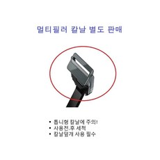 칼날만 판매 - 다기능 과일깍기 껍질깍기 멀티필러 maz*325bq, 1개
