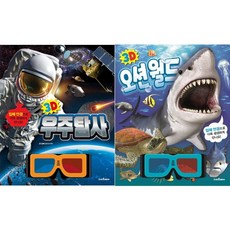 3D 우주탐사 + 3D 오션월드 [전2권] 3D 라이브 극장