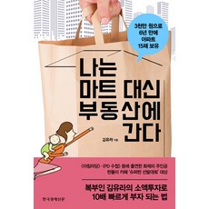부동산 책-추천-나는 마트 대신 부동산에 간다, 한국경제신문사