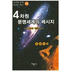 4차원 문명세계의 메시지 10: 신과의 대화. 1, 하문사, 박천수 저