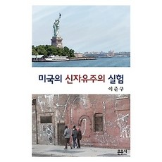 미국의신자유주의실험