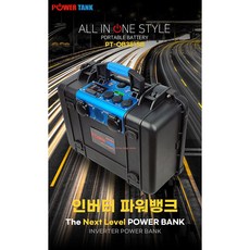  인버터 파워탱크 파워뱅크 삼성SDI 정품셀 리튬이온/인산철 12V/220V 겸용 캠핑용 낚시용 차박용 배터리 모음전(국내제작/국내AS) PT-OB381SB 380A 12V 220V 겸용  상품 이미지