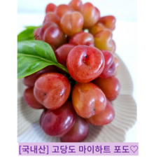 [국내산] 은은한 사과향 딸기향 탱글탱글 씨가없는 꿀당도 하트모양 마이하트 포도, 1개, 2kg(대과 3수)