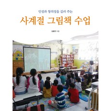 인성과 창의성을 길러 주는 사계절 그림책 수업, 테크빌교육(즐거운학교), 김용찬