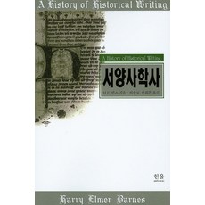 서양사학사