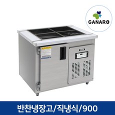 직냉식 업소용 영업용 주방용품 반찬테이블 냉장고 900, 반찬냉장고/테이블 900(우기계,아날로그,올스텐)