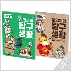 EBS 창의체험 탐구생활 9+10 세트 (전2권), 단품