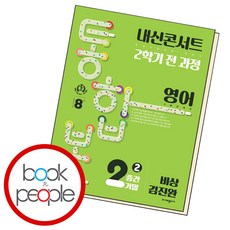 내신콘서트 2학기 통합본 기출문제집 영어 중2 비상 김진완 (B E S T B O O K), 내신콘서트 기출문제집 2학기 통합본 영어 중2 비상, OSF9791164998166