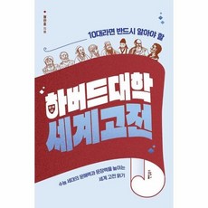 10대라면 반드시 알아야 할 하버드대학 세계 고전, 상품명