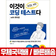 이것이 취업을 위한 코딩 테스트다 with 파이썬, 한빛미디어