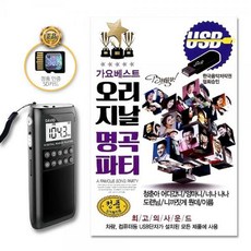 포켓용효도라디오+SD카드_가요베스트오리지날명곡파티
