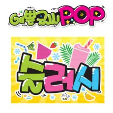 ( 슬러시 ) " 피오피 A4사이즈 " POP (완제품)_(내용 수정 불가X ) _ 옥외용 UV코팅! 완벽방수! _ (오후3시전주문 당일출고) s323