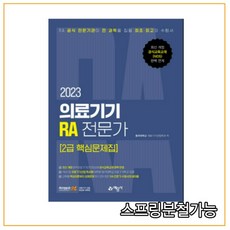 의료기기ra전문가2급