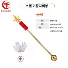 군악대 지휘봉 합창 연주회 지휘자봉 지시봉, E. 120cm 골드
