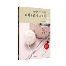 대바늘뜨기교과서