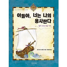 아들아 너는 나의 용사란다, 아들아, 너는 나의 용사란다