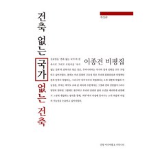 건축 없는 국가:이종건 비평집, 간향미디어랩
