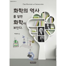 화학의역사를알면화학이보인다