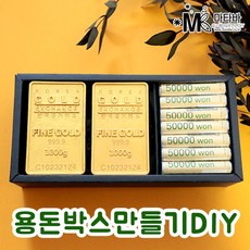 황금 골드바 용돈박스 DIY 상자_소(돈말이봉투10매포함)