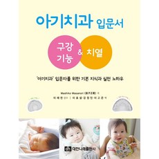 아기치과 입문서: 구강기능&치열