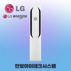 대전충남세종 LG FQ18HDWHR1M 오브제컬렉션 위너 스탠드 냉방전용 에어컨 설치