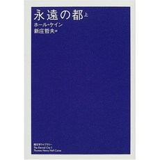 영원의 도시에 (조수 문학 라이브러리), 단일옵션, 단일옵션