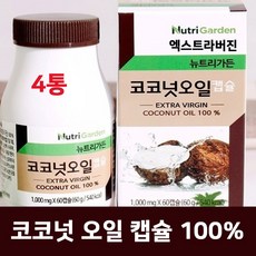 엑스트라버진 코코넛오일 캡슐 정제 식용 냉압착 야자유 무향 버진 코코넛 오일 100% 대용량, 4개