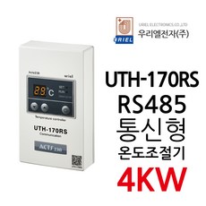 우리엘전자 UTH-170RS 통신용 조절기 필름난방, 1개