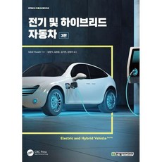 전기 및 하이브리드 자동차, Iqbal Husain 저/임원식,김정윤,김기찬,..., 한빛아카데미