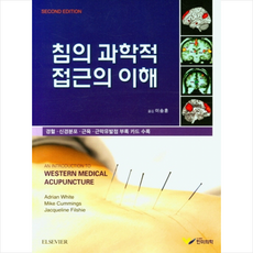 침의과학적접근의이해