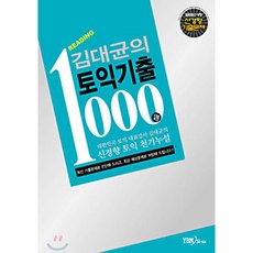 ybm기출토익1000제