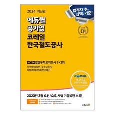 2024 에듀윌 공기업 코레일 한국철도공사 NCS + 전공 봉투모의고사 7+2회