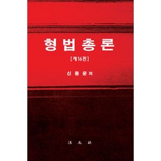 형법총론, 신동운(저), 법문사, 신동운 저