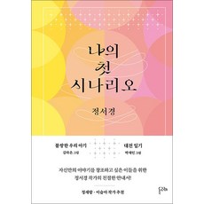 나의 첫 시나리오 - 불쌍한 우리 아기 대전일기, 돌고래