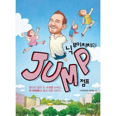 닉 부이치치의 Jump 점프:팔 다리 없이 전 세계를 누비는 닉 아저씨의 꿈과 희망 이야기, 두란노서원