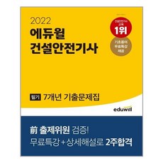 에듀윌건설안전기사
